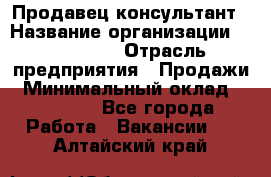 Продавец-консультант › Название организации ­ re:Store › Отрасль предприятия ­ Продажи › Минимальный оклад ­ 40 000 - Все города Работа » Вакансии   . Алтайский край